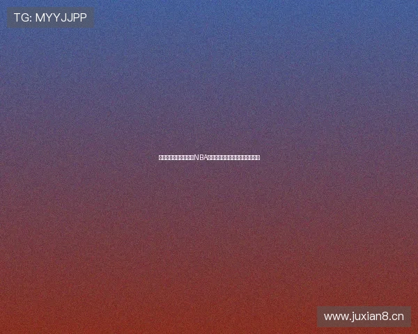 免费观看高清黑白体育NBA直播平台全解析最佳观赛体验分享